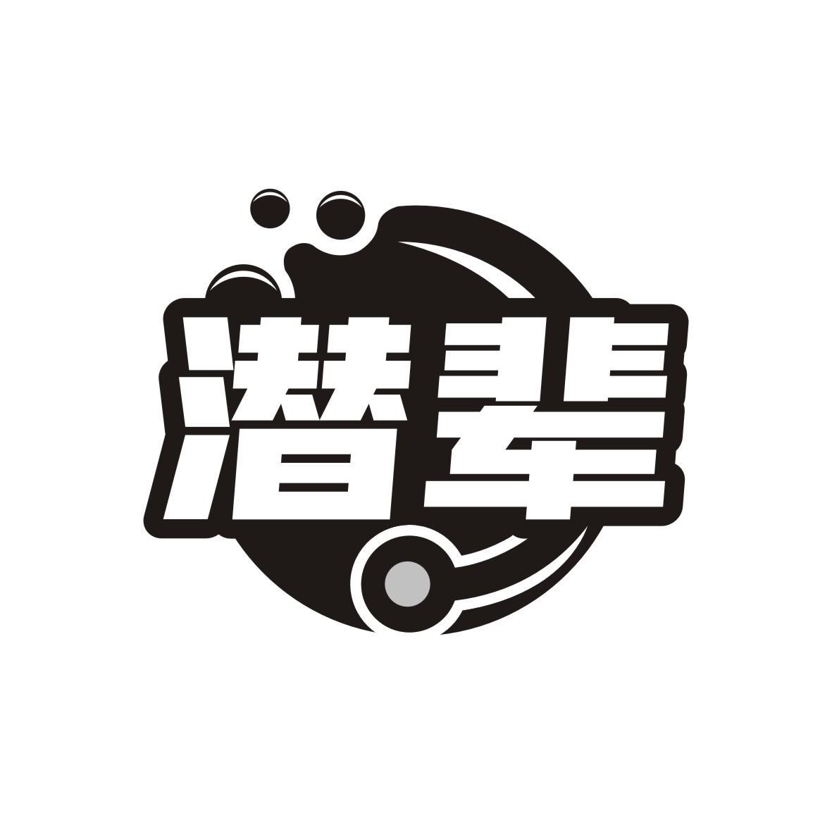 潜辈