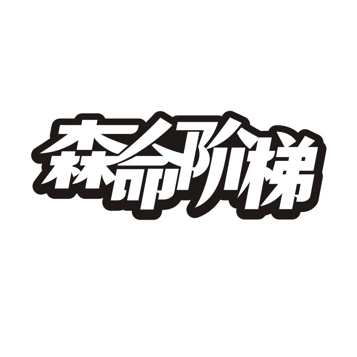 森命阶梯