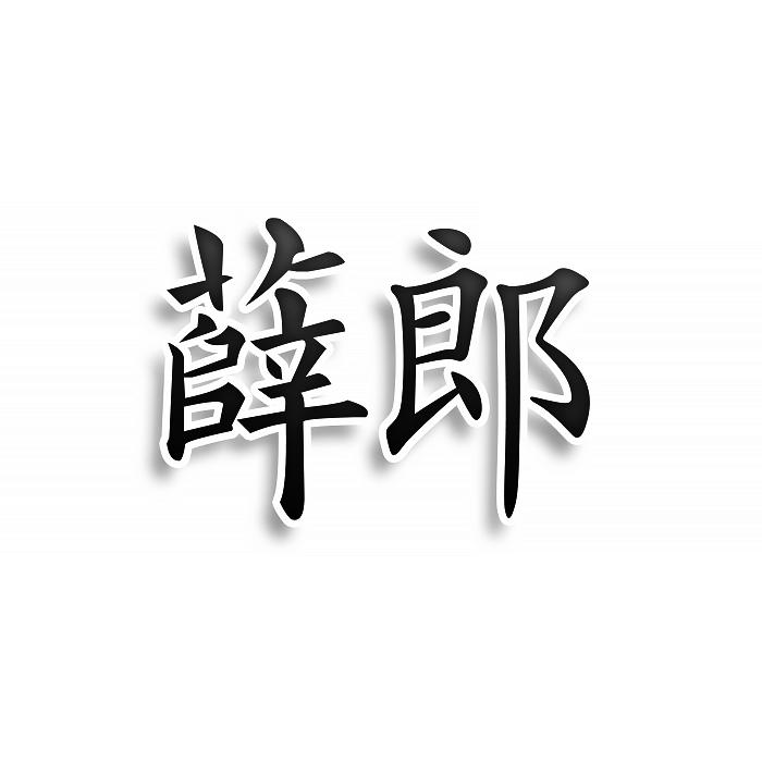 薛郎
