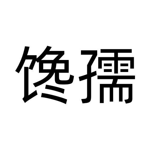 馋孺