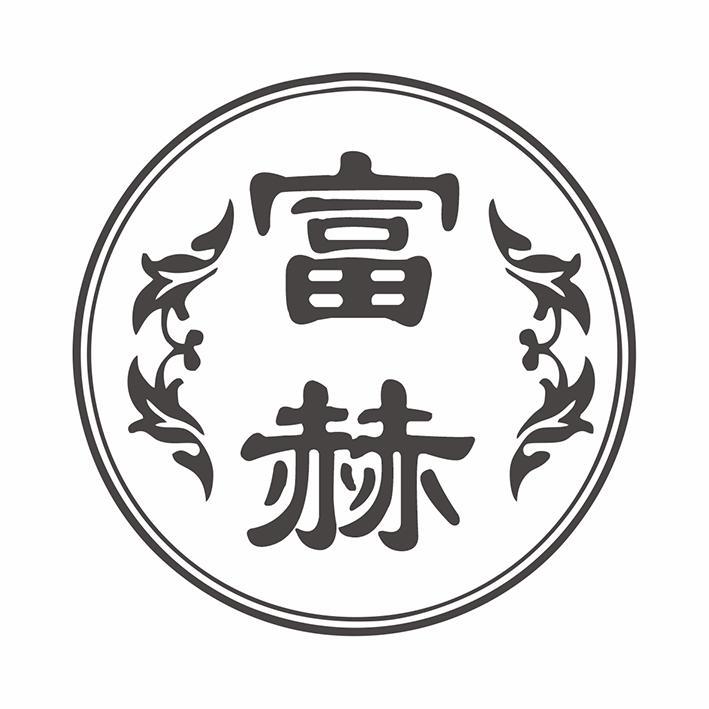 富赫