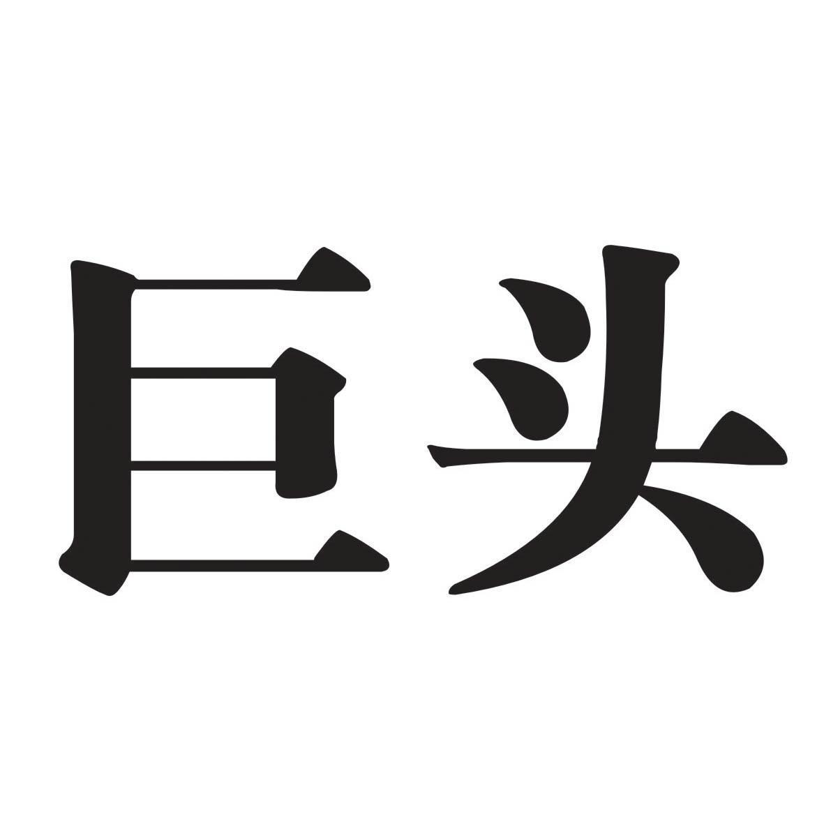 巨头