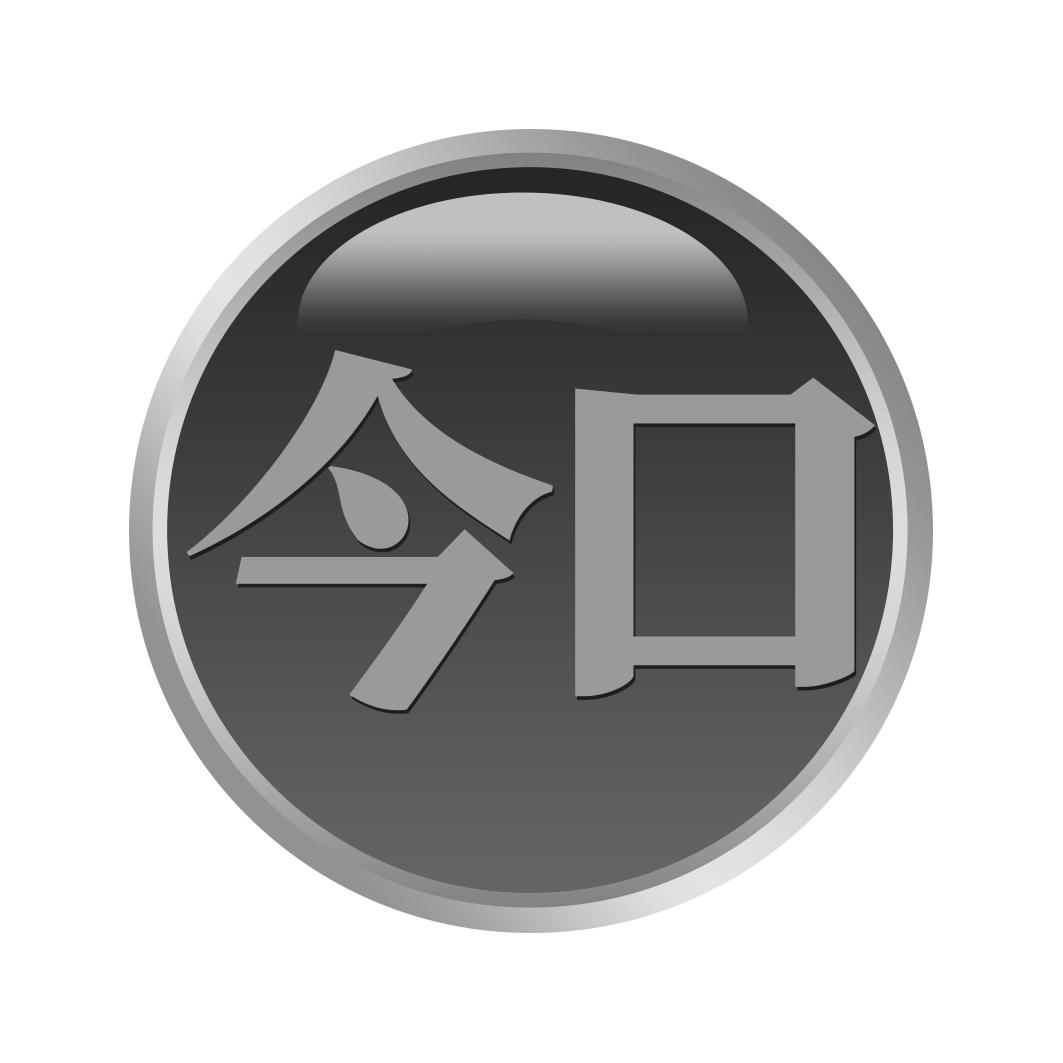今口