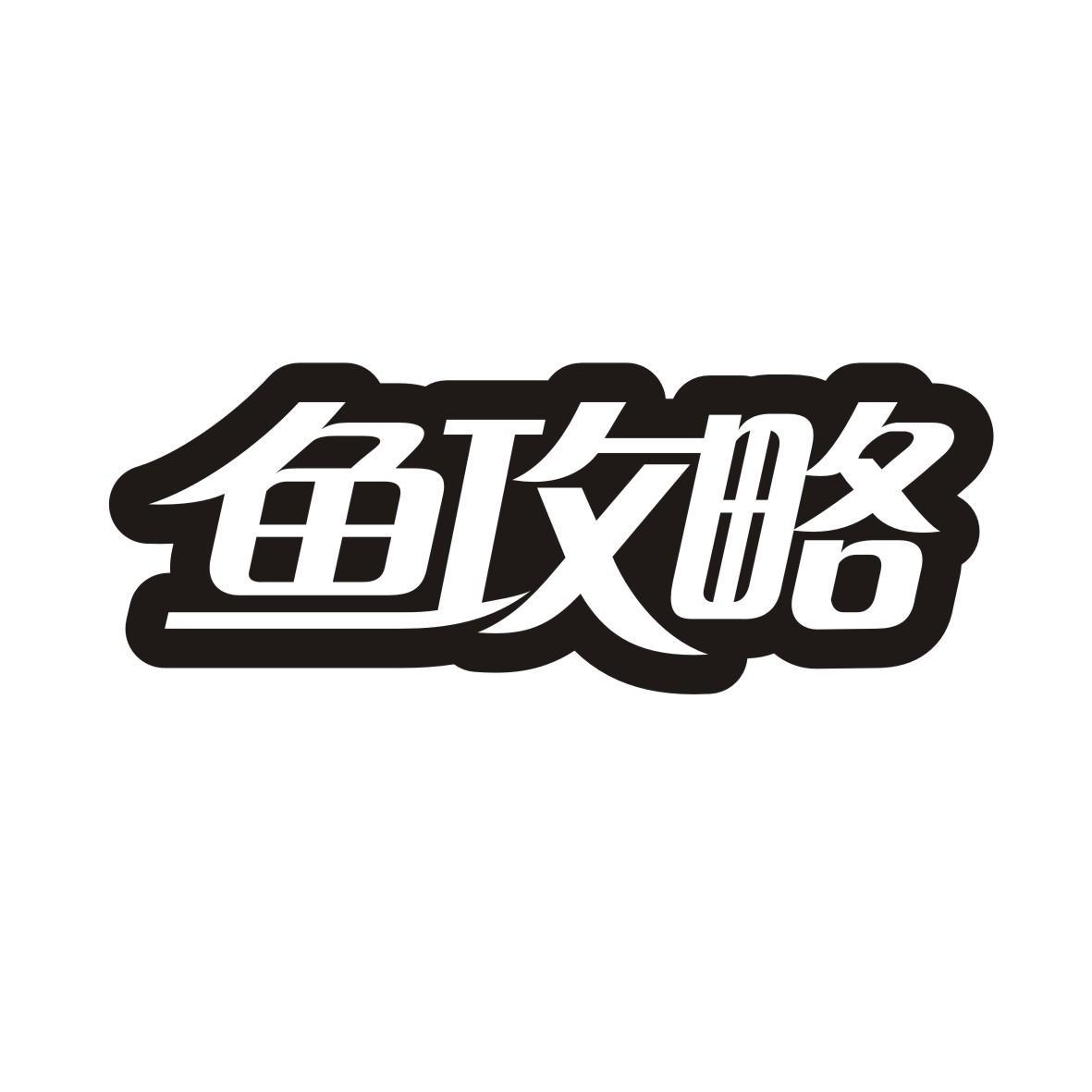 鱼攻略