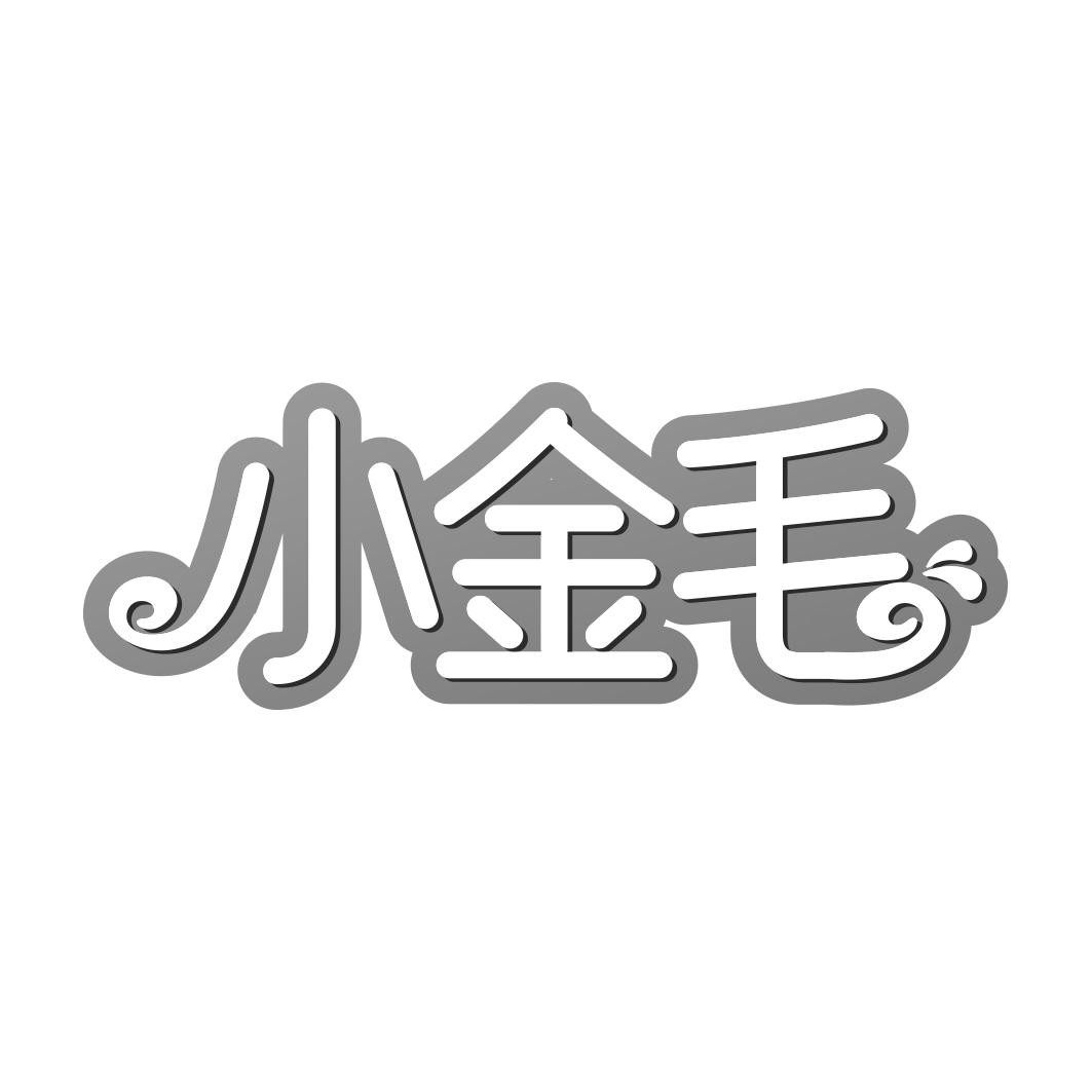 小金毛