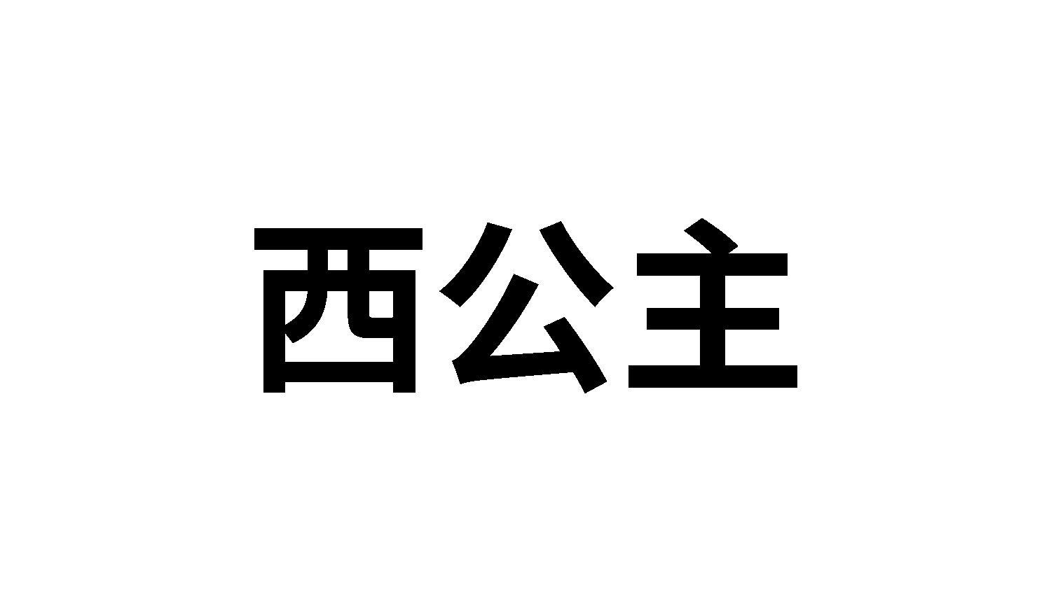 西公主