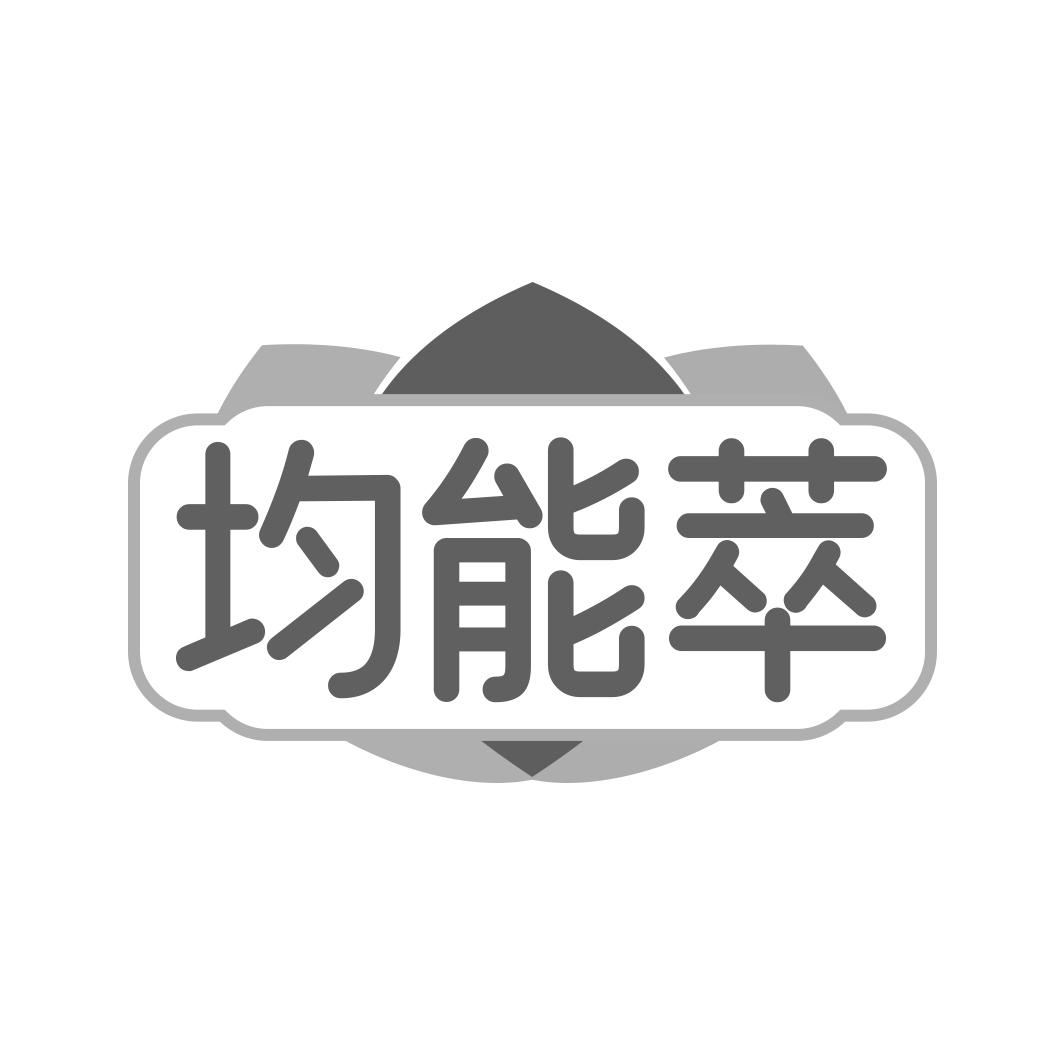 均能萃