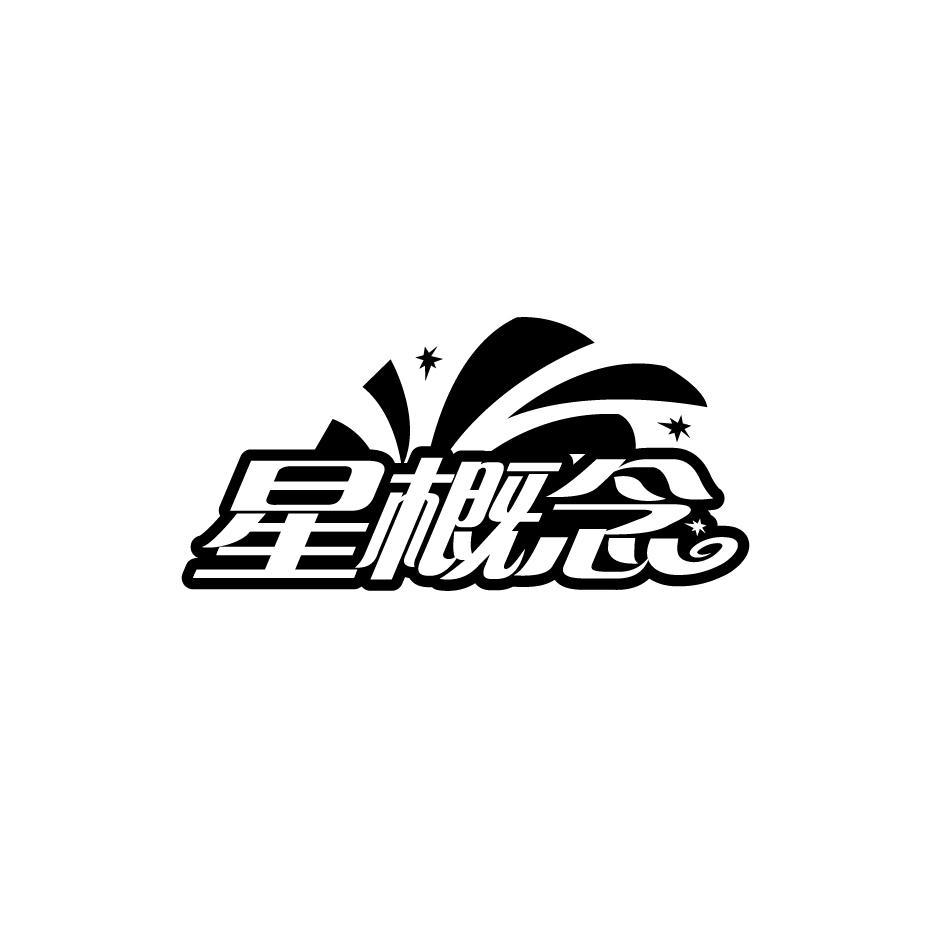 星概念