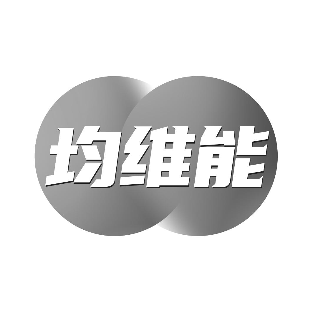均维能