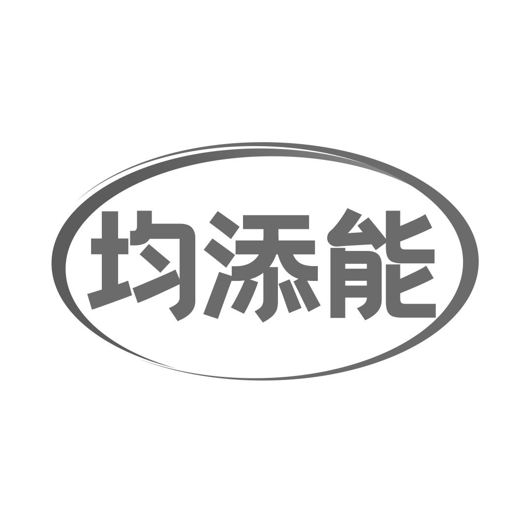 均添能