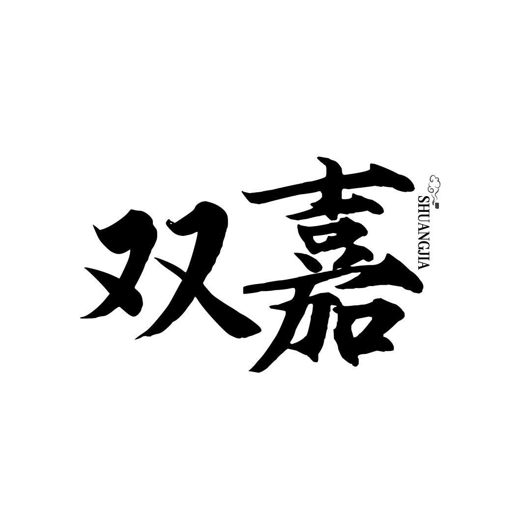 双嘉