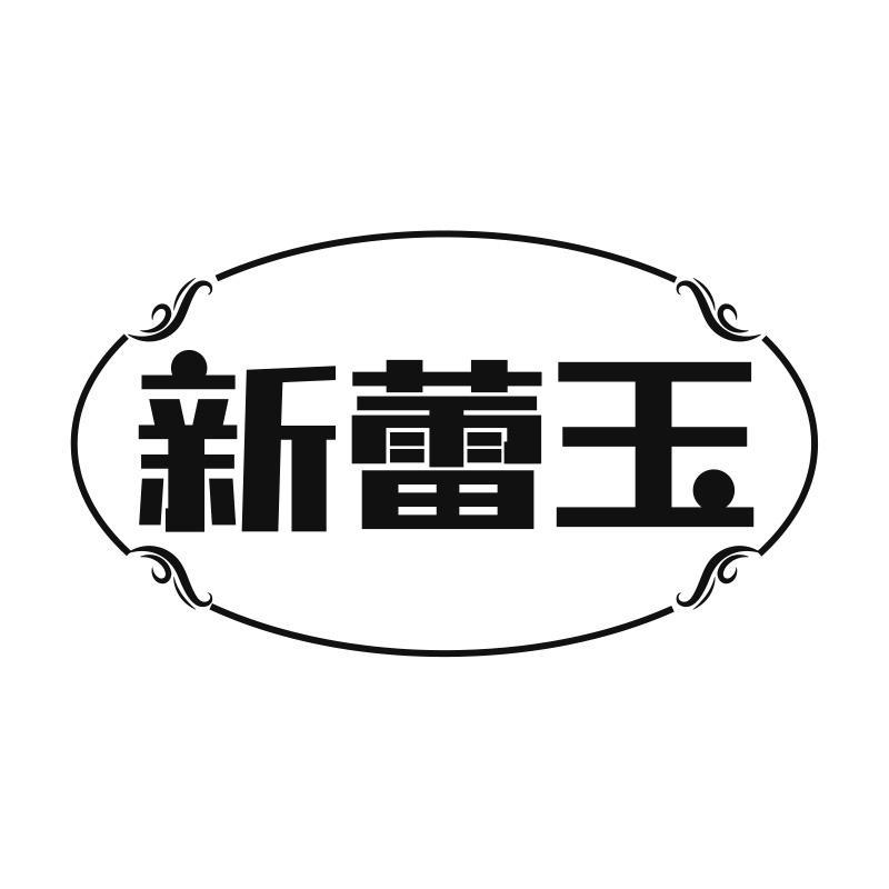 新蕾玉