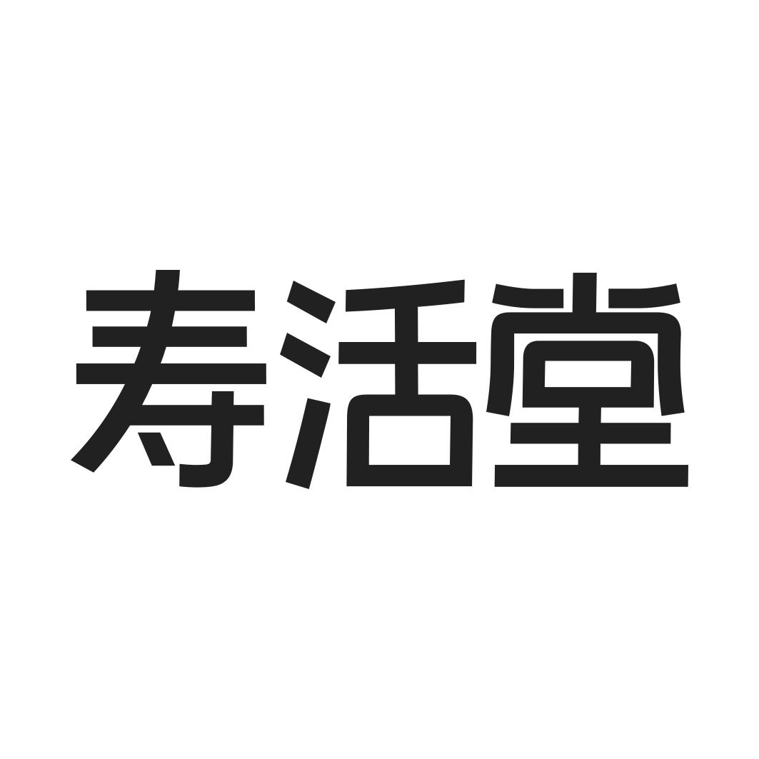 寿活堂