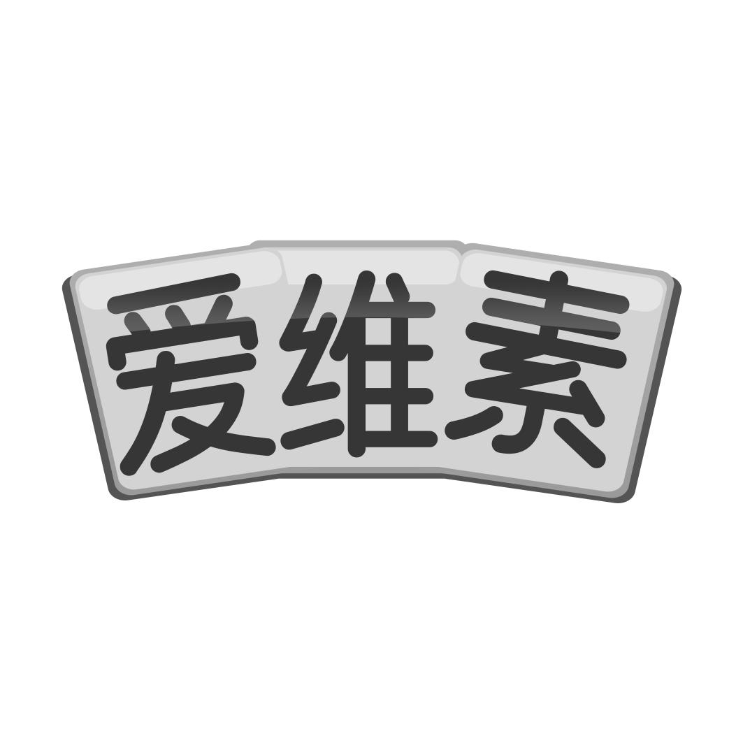 爱维素