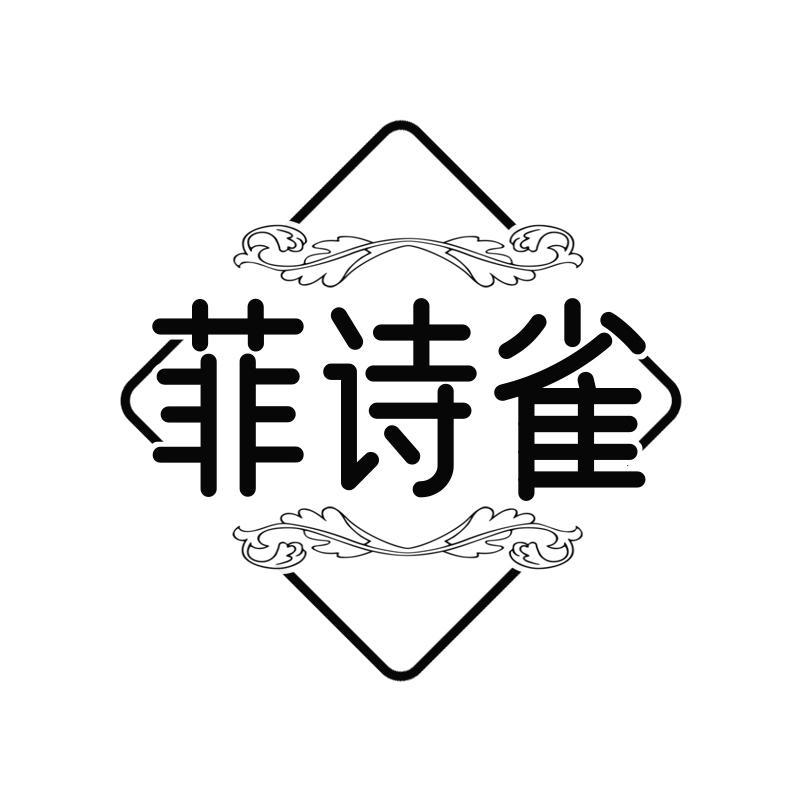 菲诗雀