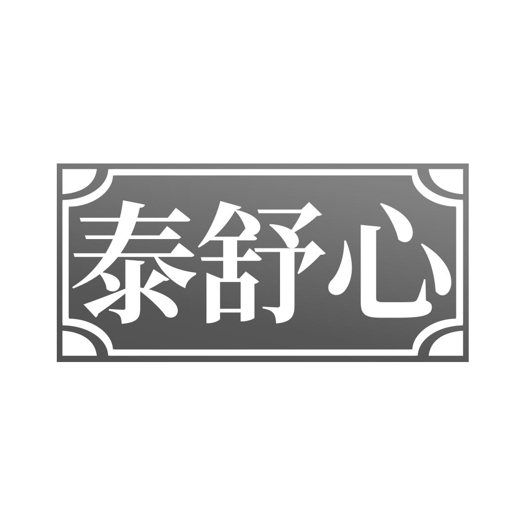 泰舒心