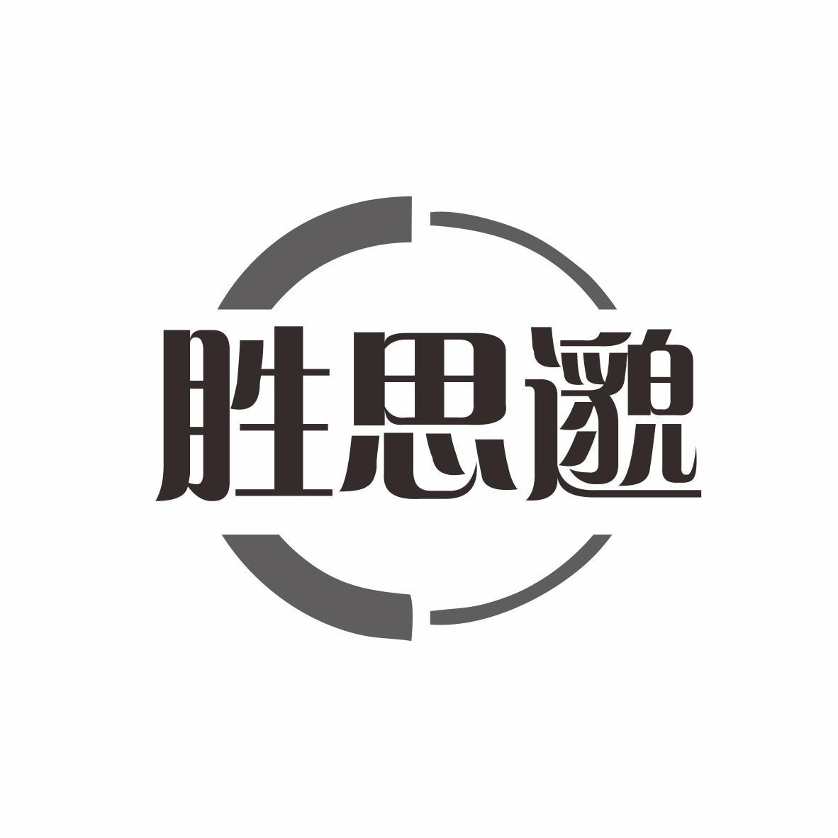 胜思邈