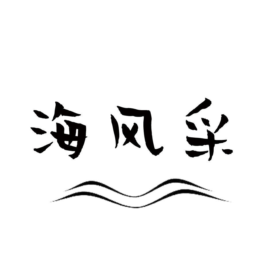 海风采