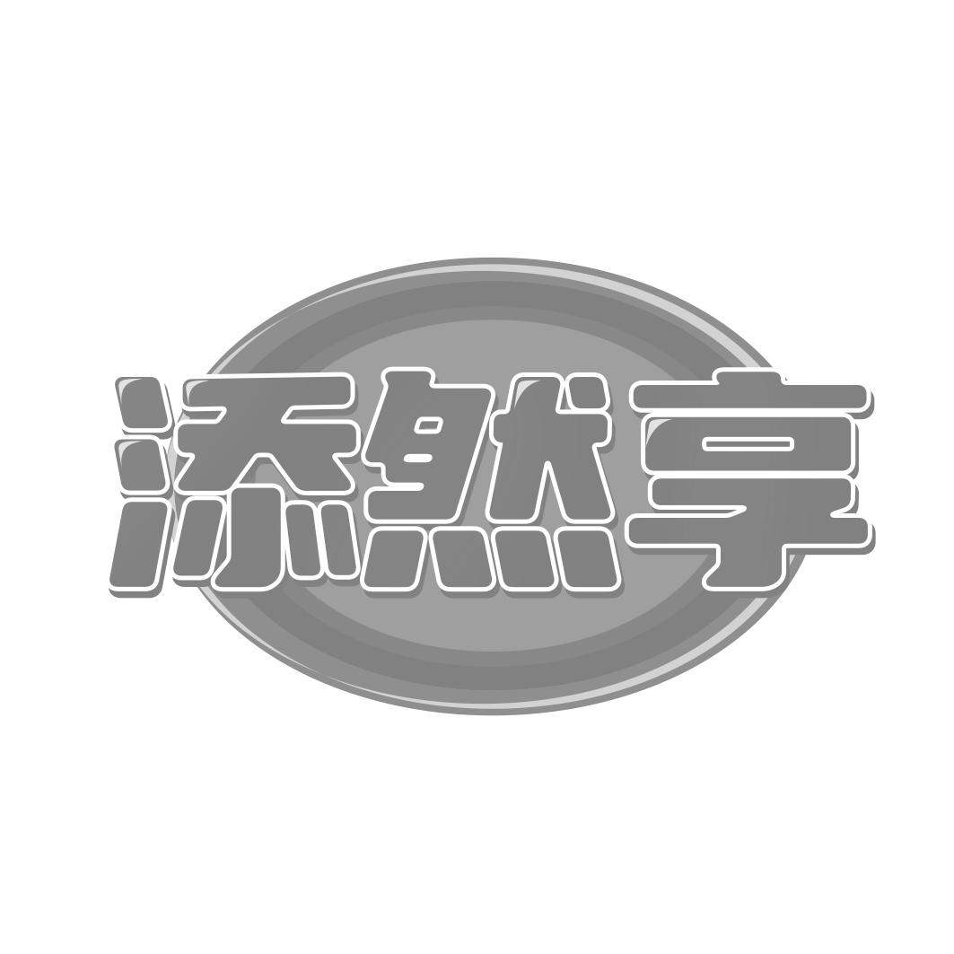 添然享