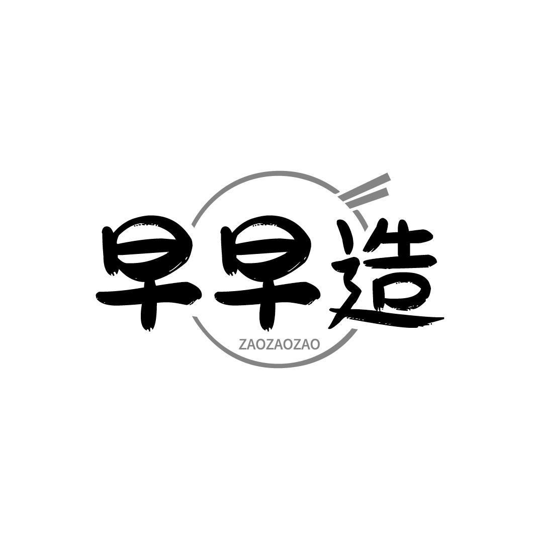 早早造