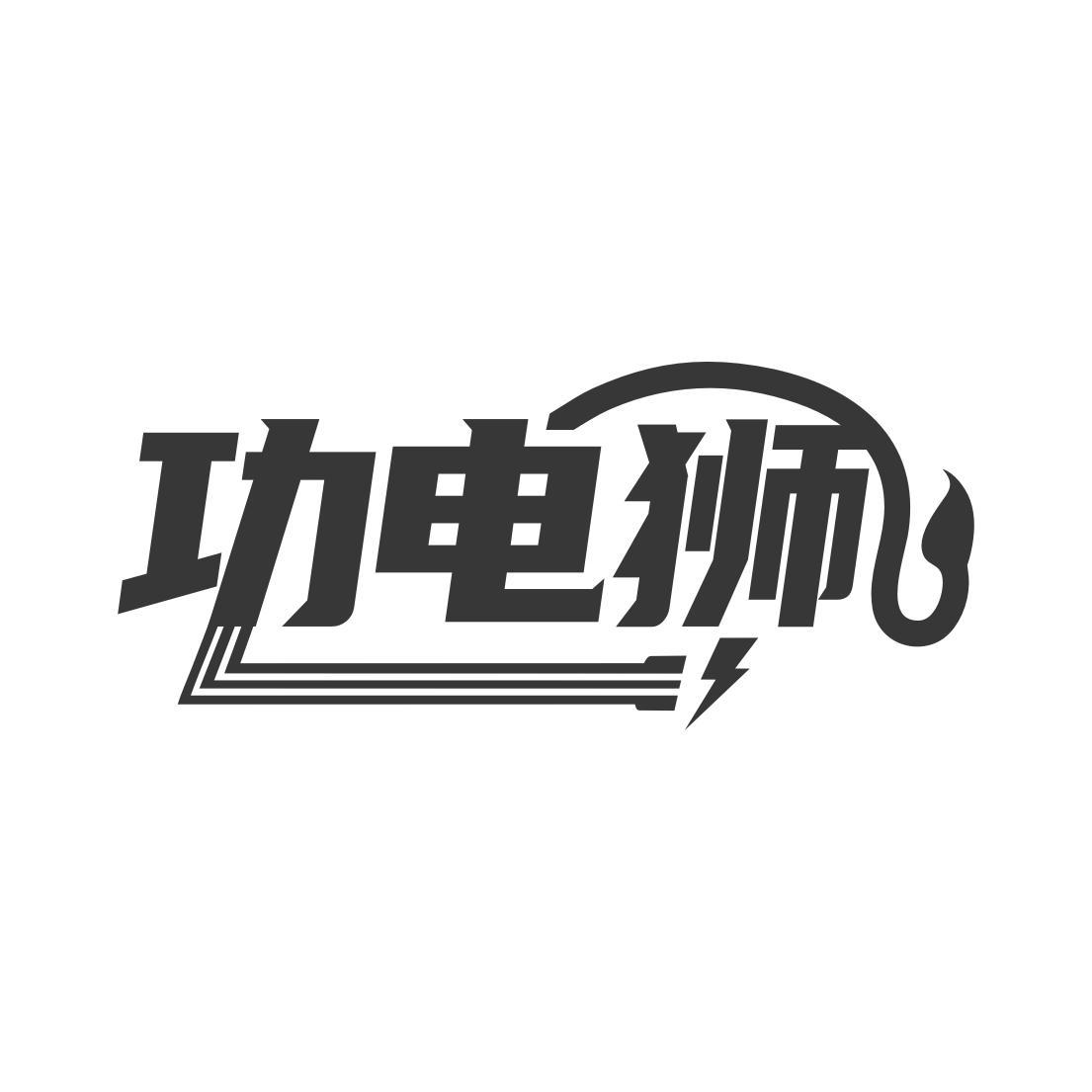 功电狮