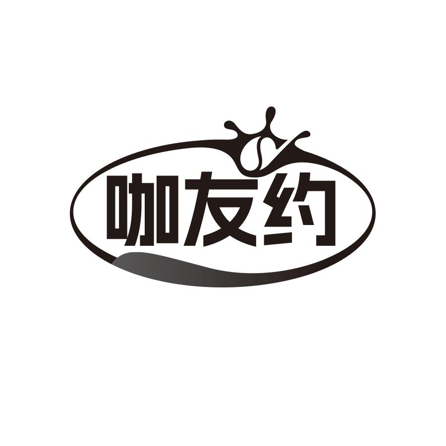 咖友约