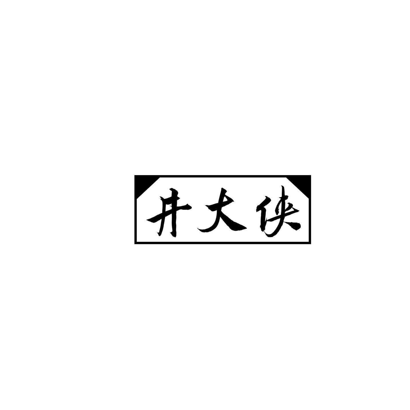 井大侠