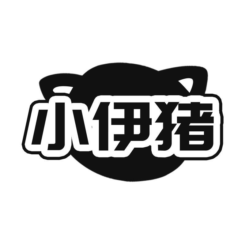 小伊猪