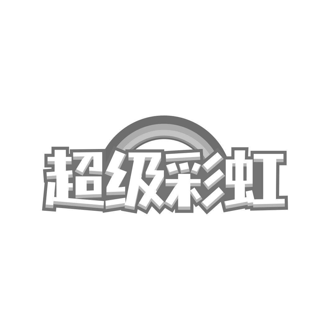 超级彩虹