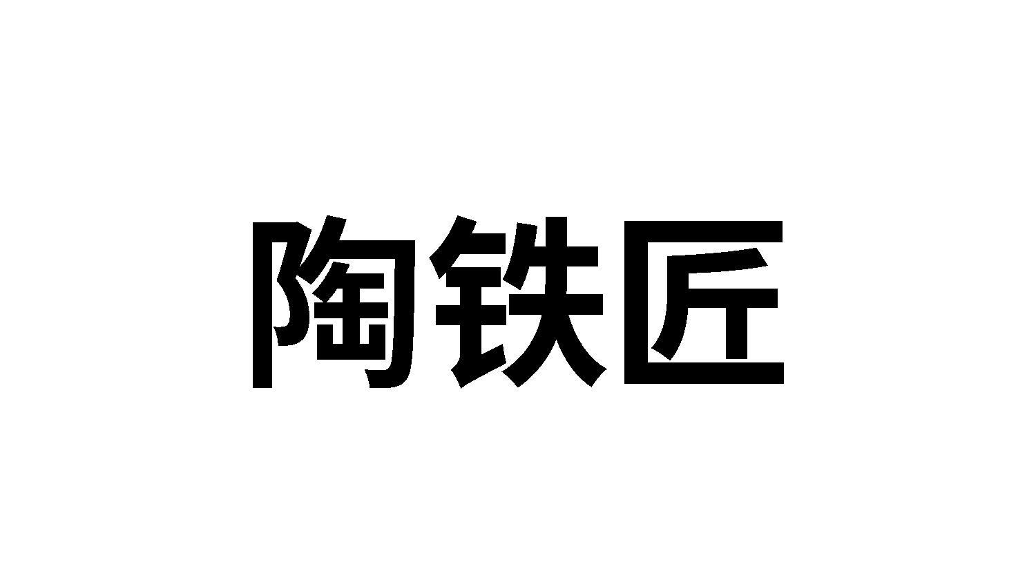 陶铁匠