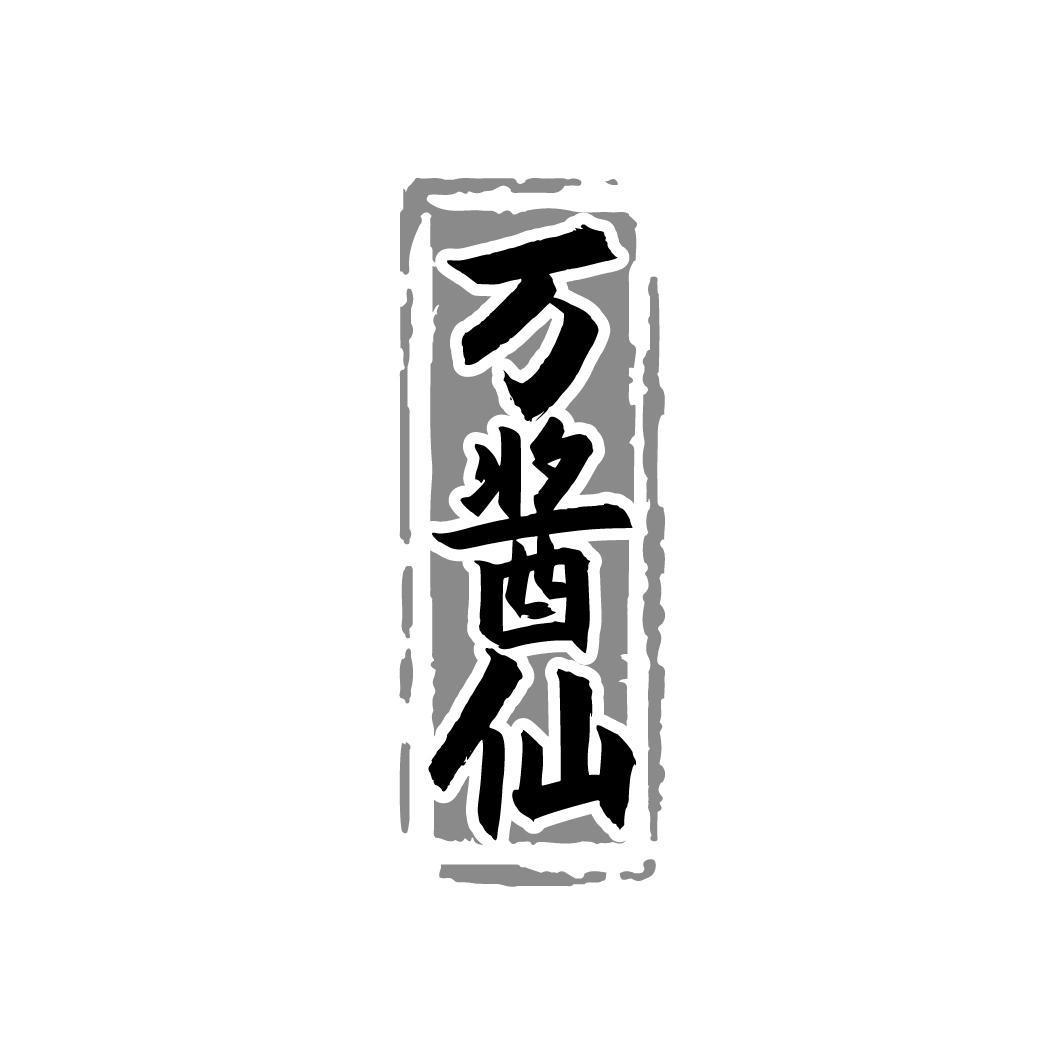 万酱仙