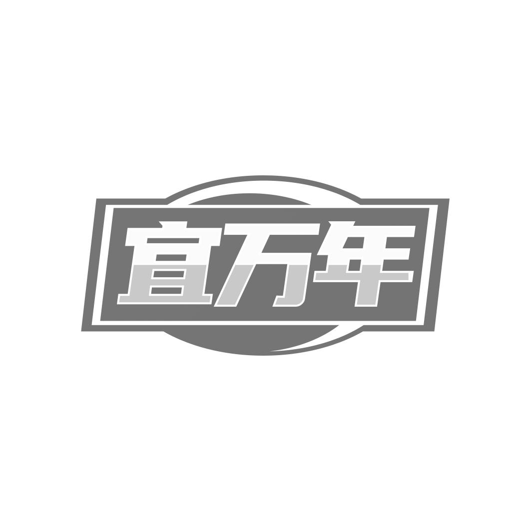 宜万年