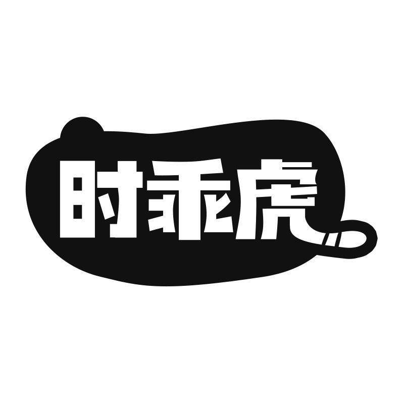 时乖虎