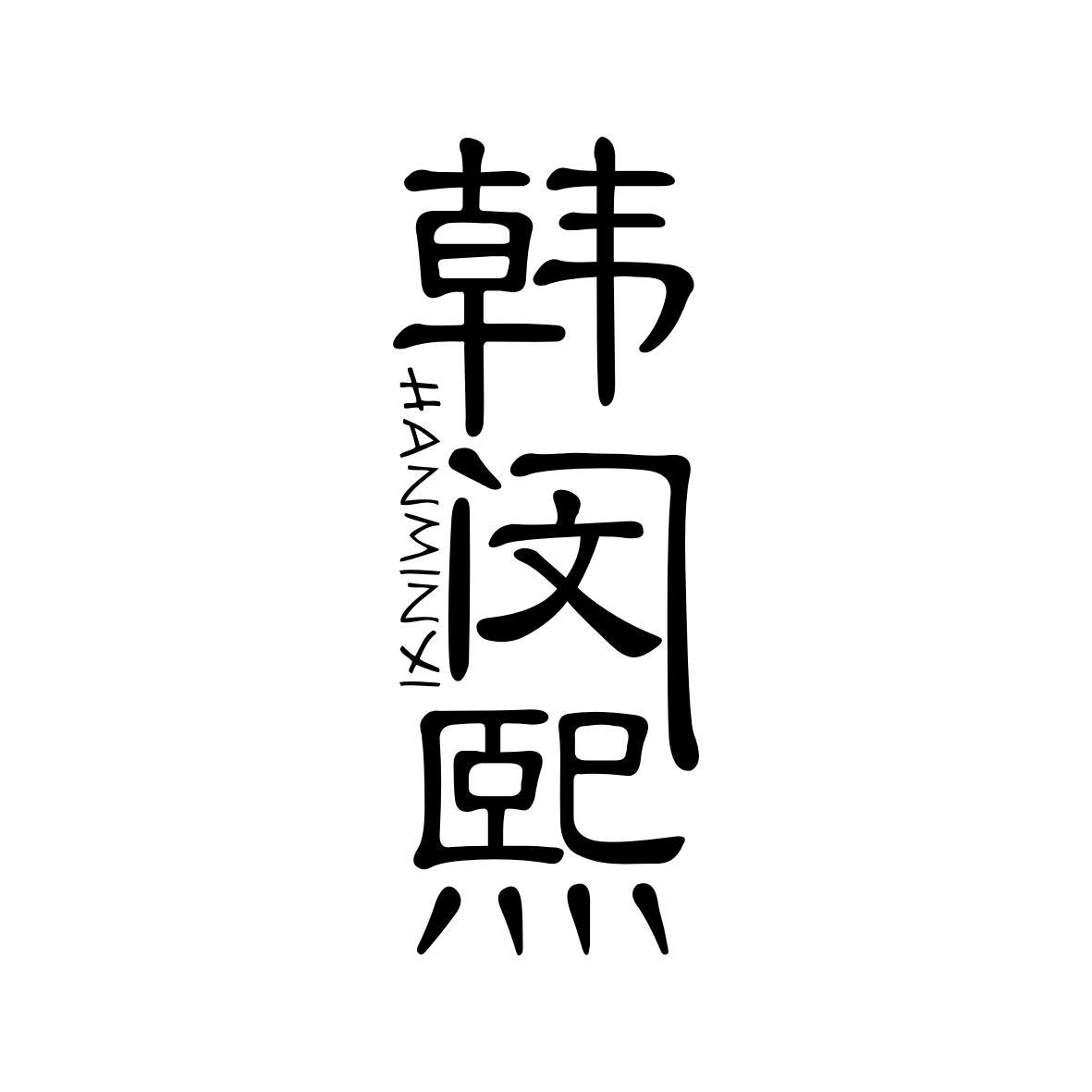 韩闵熙