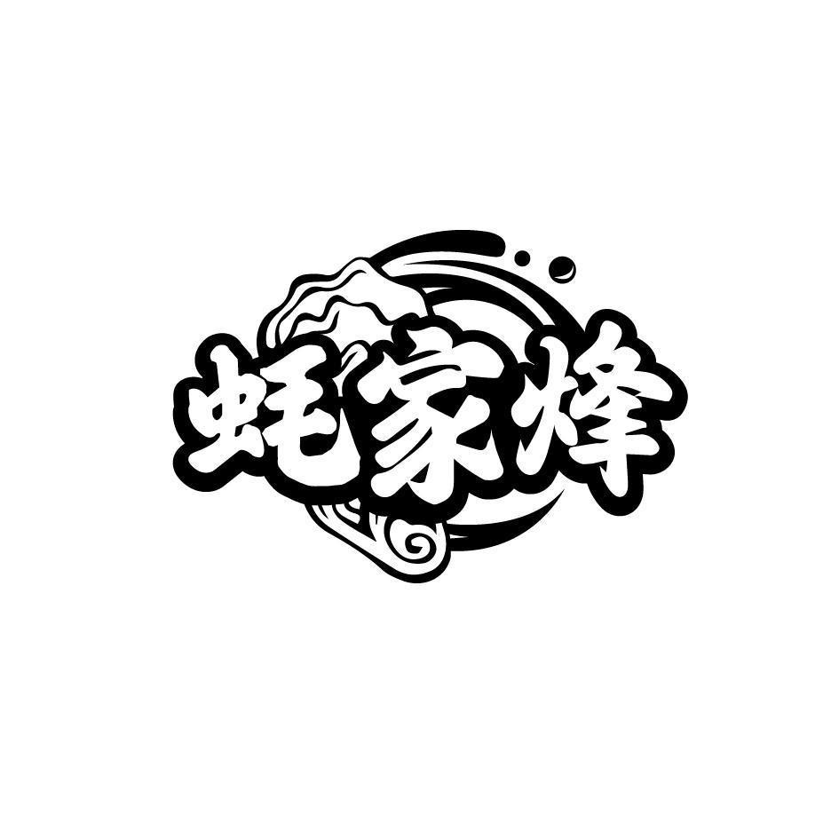 蚝家烽