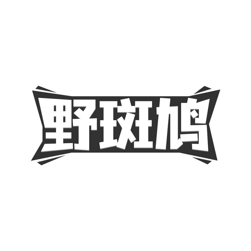 野斑鸠