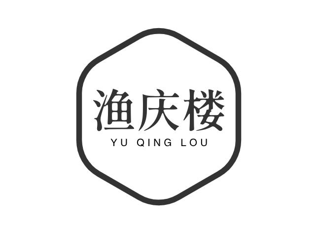 渔庆楼