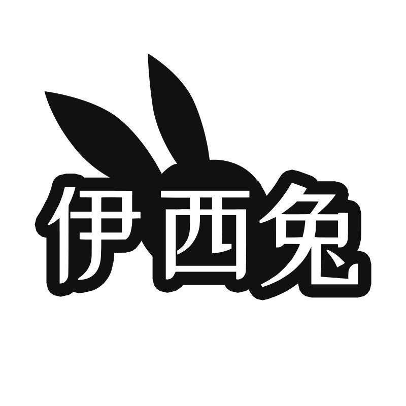 伊西兔