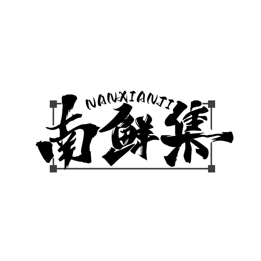 南鲜集
