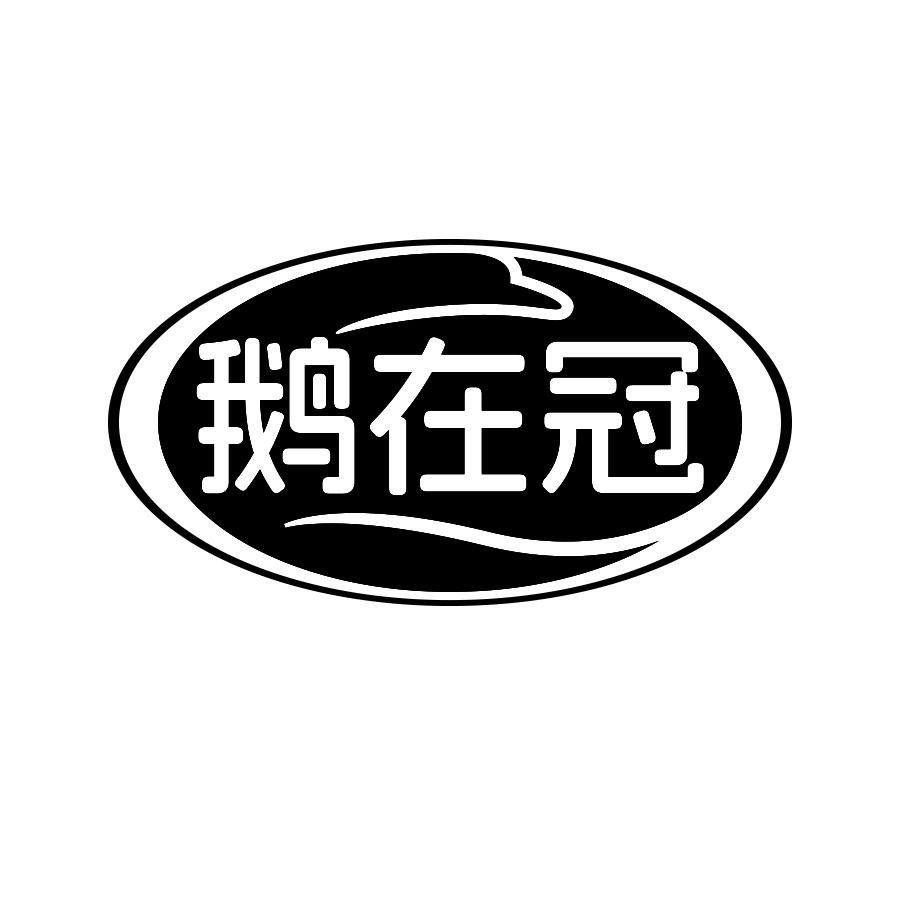 鹅在冠