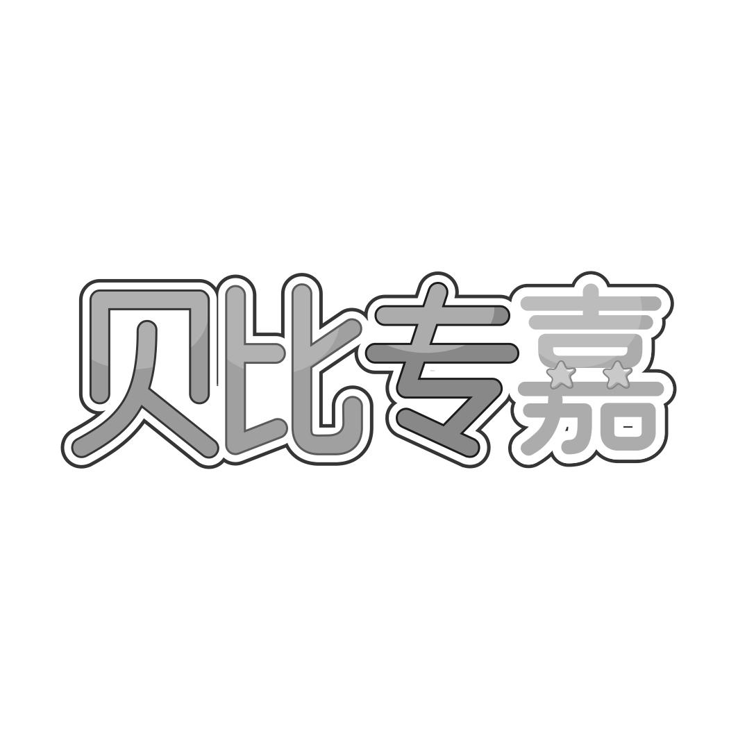 贝比专嘉