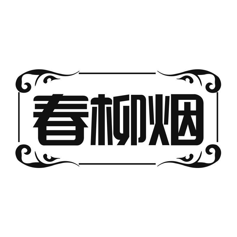 春柳烟