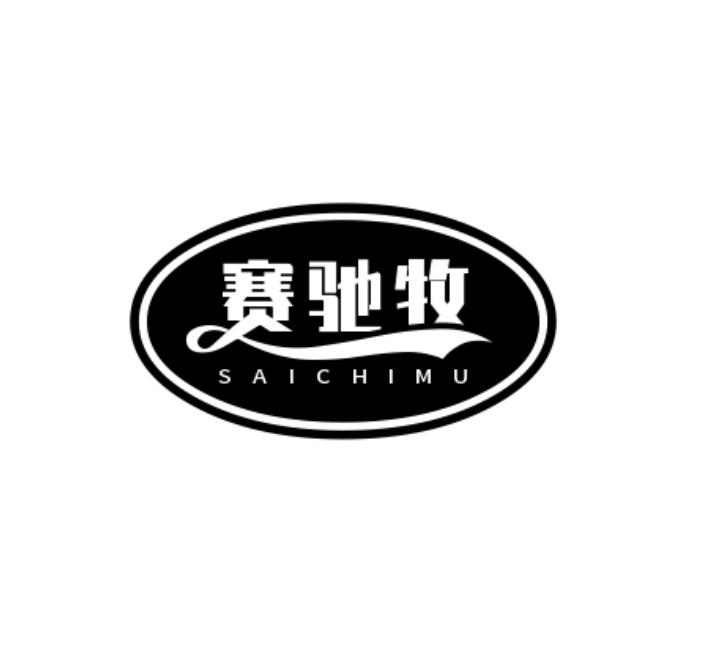 赛驰牧
