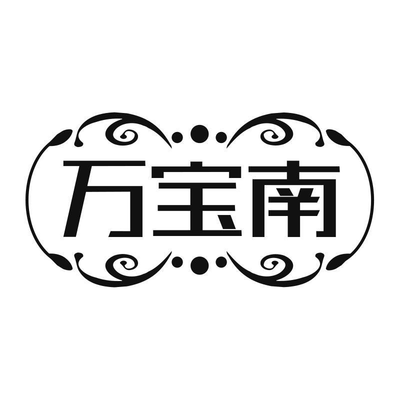万宝南