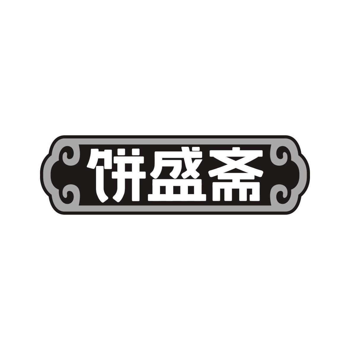 饼盛斋