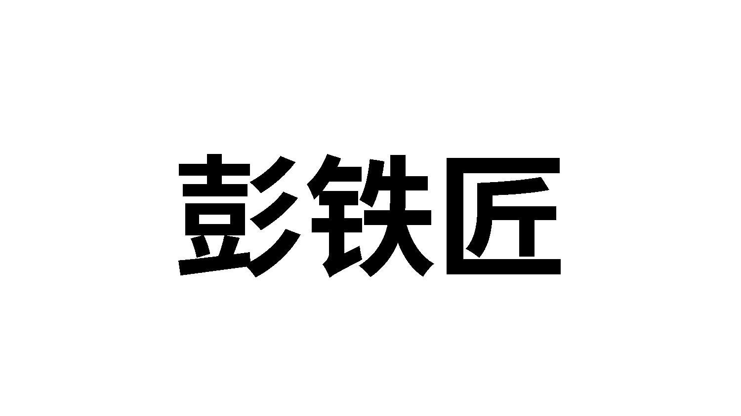 彭铁匠