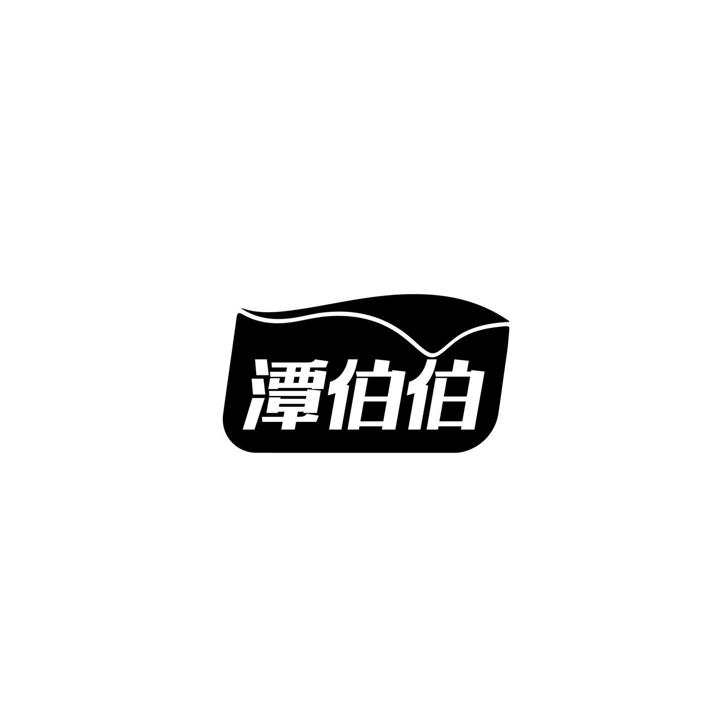 潭伯伯