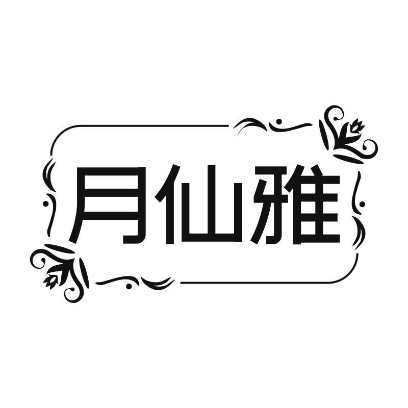 月仙雅