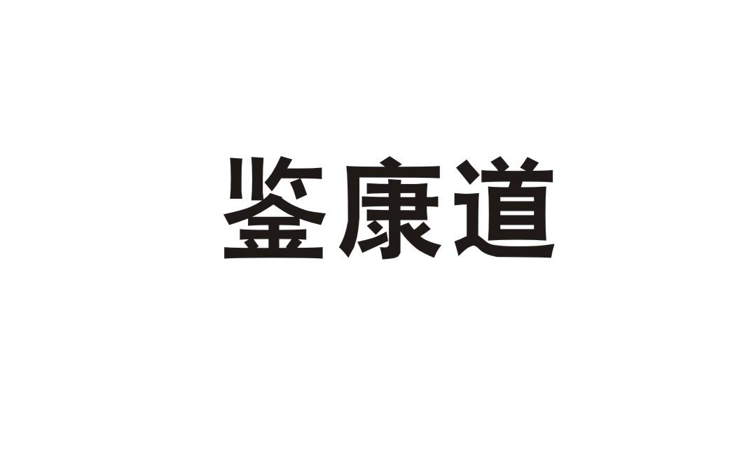 鉴康道