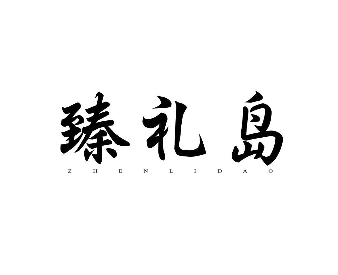 臻礼岛